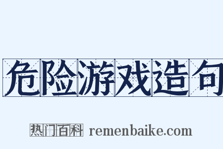 危险游戏造句是什么意思的图片